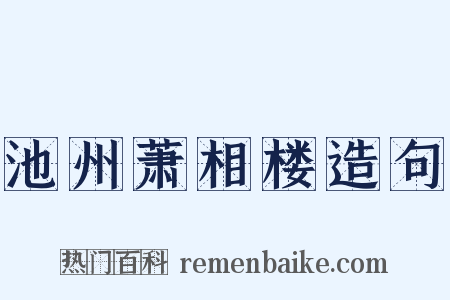 池州萧相楼造句是什么意思的图片